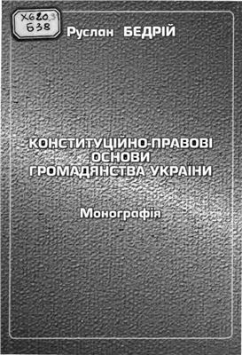 Бедрій Р.Б. Конституційно-правові основи громадянства України