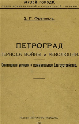 Френкель З.Г. Петроград периода войны и революции. Санитарные условия и коммунальное благоустройство