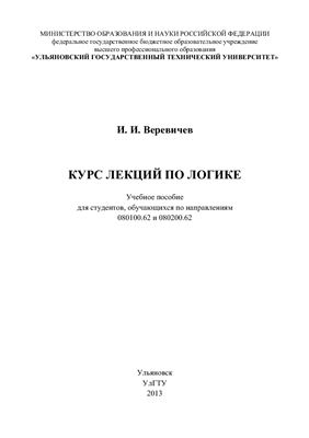 Веревичев И.И. Курс лекций по логике