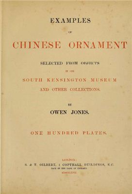 Owen Jones. Examples of Chinese Ornament. Китайские орнаменты