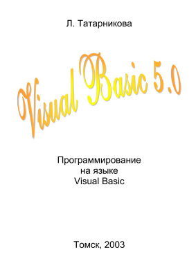 Татарникова Л. Программирование на языке Visual Basic