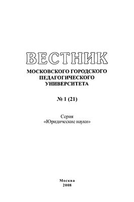 Вестник МГПУ. Серия Юридические науки 2008 №01 (21)