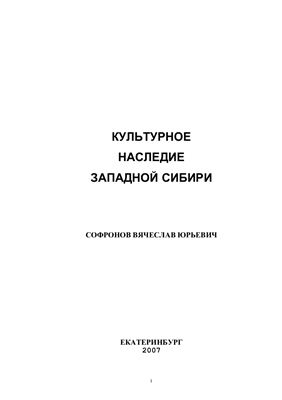 Софронов В.Ю. Культурное наследие Западной Сибири