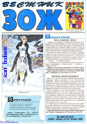 Вестник ЗОЖ 2011 №23