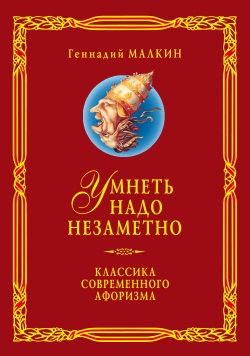 Малкин Геннадий. Умнеть надо незаметно. Классика современного афоризма. Том 3