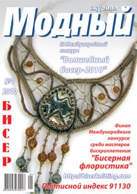 Модный журнал 2010 №01 (Бисер)
