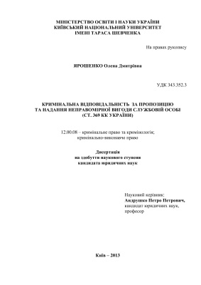 Ярошенко О.Д. Кримінальна відповідальність за пропозицію та надання неправомірної вигоди службовій особі (ст. 369 КК України)
