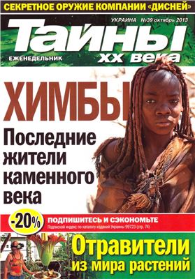 Тайны XX века 2013 №39 (Украина)