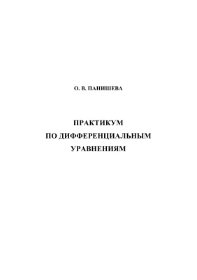 Панишева О.В. Практикум по дифференциальным уравнениям
