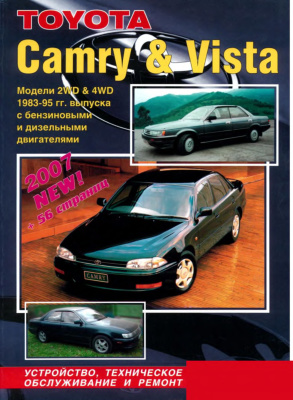 Toyota Camry/Vista 1983-1995 гг. Устройство, техническое обслуживание и ремонт