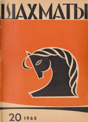 Шахматы Рига 1965 №20 (140) октябрь