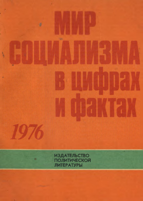 Плаксина С.В. (ред.). Мир социализма в цифрах и фактах. 1976