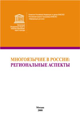 Кузьмин Е.И. и др. Многоязычие в России: региональные аспекты
