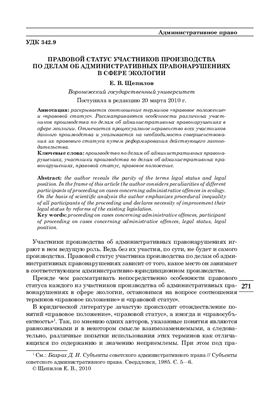 Щепилов Е.В. Правовой статус участников производства по делам об административных правонарушениях в сфере экологии