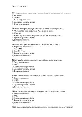 Экзаменационные тестовые вопросы по дисциплине - Основы радиотехники, электроники и телекоммуникации - 1 (на казахском языке)
