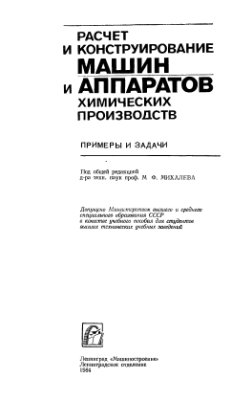 Михалёв М.Ф. Расчет и конструирование машин и аппаратов химических производств. Часть 1