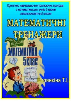 Бєлянкіна Т.І. Математичні тренажери. 5 клас