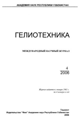 Гелиотехника 2006 №04