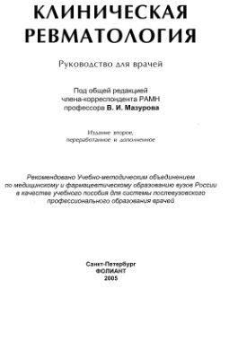 Мазуров В.И. Клиническая ревматология