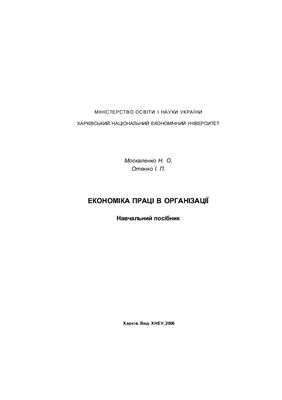 Москаленко Н.О., Отенко І.П. Економіка праці в організації
