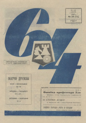 64 - Шахматное обозрение 1969 №28