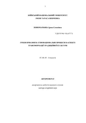 Пономарьова І.С. Греки Приазов’я: етнонаціональні процеси в аспекті трансформації традиційної культури