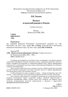 Лыкова Л.Н. Налоги и налогообложение в России