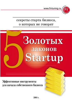 Соловьев Ю.А. 5 золотых законов Startup