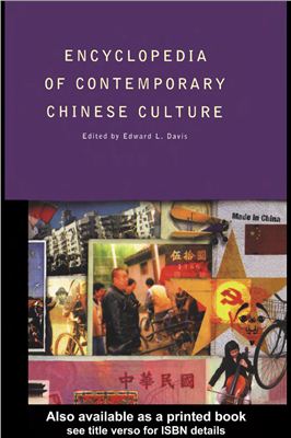 Edward L. Davis. Encyclopedia of Contemporary Chinese Culture
