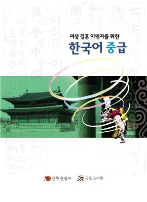 한국어 중급 Корейский язык. Средний уровень