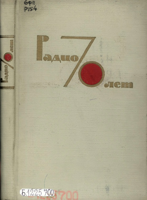 Фортушенко А.Д. (ред.). 70 лет радио