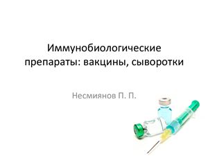 Иммунобиологические препараты: вакцины, сыворотки
