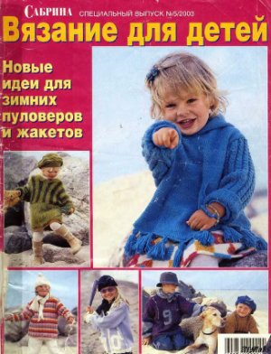 Сабрина Вязание для детей 2003 №05