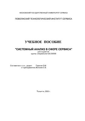 Горелик О.М., Волохин С.Б. Системный анализ в сфере сервиса