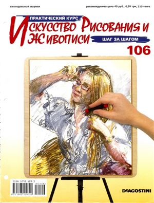 Искусство рисования и живописи №106