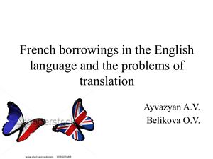 Айвазян А.В. Французские заимствования в английском языке и проблемы их перевода