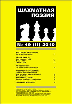 Шахматная поэзия 2010 № 49 (II)