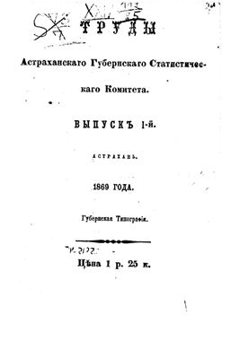 Труды Астраханского губернского статистического комитета 1869. Выпуск 1