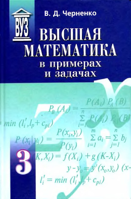 Черненко В.Д. Высшая математика в примерах и задачах. Том 3