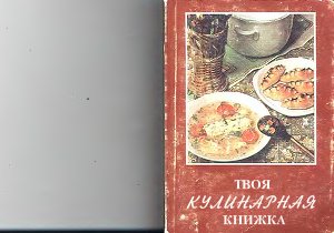 Колосова Н.И., Смирнова Т.Н. Твоя кулинарная книжка