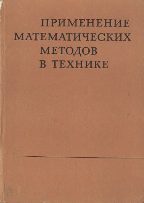 Деменин А.Н. (ред.) Применение математических методов в технике