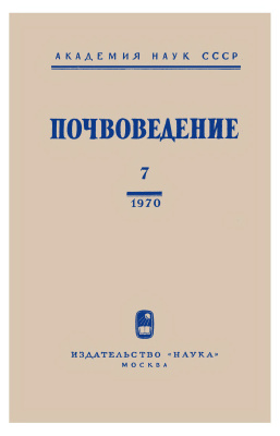 Почвоведение 1970 №07