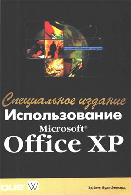 Ботт Э., Леонард В. Использование Microsoft Office ХР. Специальное издание