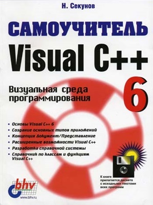 Секунов Н. Самоучитель Visual C++ 6
