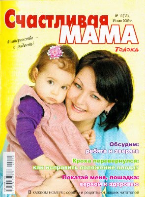 Счастливая мама 2009 №10