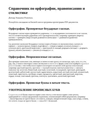 Розенталь Д.Э. Справочник по орфографии, правописанию и стилистике
