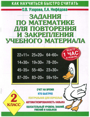 Узорова О.В., Нефедова Е.А. Задания по математике для повторения и закрепления учебного материала. 2 класс