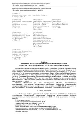 Правила приемки в эксплуатацию законченных строительством объектов распределительных сетей напряжением 0, 38-20 кВ (Республика Беларусь)