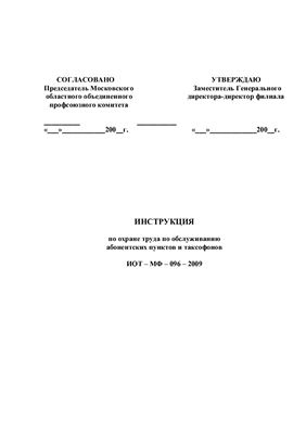 ИОТ-МФ-096-2009. Инструкция по охране труда по обслуживанию абонентских пунктов и таксофонов