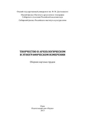 Томилов Н.А. (гл. ред) Творчество в археологическом и этнографическом измерении